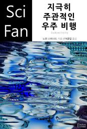 Icon image 지극히 주관적인 우주 비행: SciFan 제131권