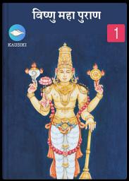 Icon image Vishnu Purana Part 1: संक्षिप्त विष्णु पुराण: केवल हिन्दी