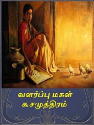 Icon image Valarppu makal: வளர்ப்பு மகள்