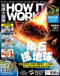 Icon image 2019年8月號 HOW IT WORKS 知識大圖解 中文版 NO.59: 隕石撞地球