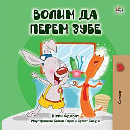 Icon image Волим да перем зубе: I Love to Brush My Teeth - Serbian Cyrillic edition