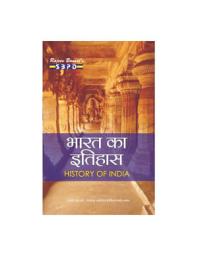 Icon image भारत का इतिहास [1707 - 1950 ई.) History of India by Dr. A. K. Chaturvedi: SBPD Publication (Hindi)