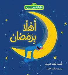 Icon image أَهْلاً بِرَمَضان (Wake Up for Ramadan, Grover!)