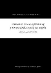 Icon image Ukrainian: Ісламське бачення розвитку у контексті макасід аш-шарія ( The Islamic Vision of Development in the Light of Maqasid al-Shariah - Occasional Papers Series 15)