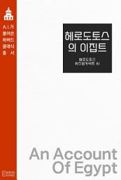 Icon image 헤로도토스의 이집트: AI가 풀어쓴 하버드 클래식 총서