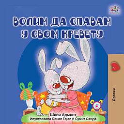 Icon image Волим да спавам у свом кревету: I Love to Sleep in My Own Bed - Serbian Cyrillic children's book