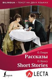 Icon image Рассказы / Short Stories (+ аудиоприложение LECTA)