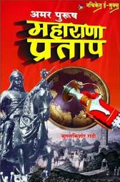 Icon image Amar Purush Maharana Pratap / Nachiket Prakashan: अमर पुरुष महाराणा प्रताप