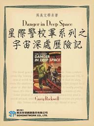 Icon image Danger in Deep Space (星際警校軍系列之宇宙深處歷險記)