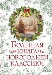 Icon image Большая книга новогодней классики