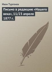 Icon image Письмо в редакцию «Нашего века», 11/23 апреля 1877 г.