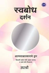 Icon image Swadodh Darshan: Aatmasaakshaatkaarache Dwaar (Marathi Edition)