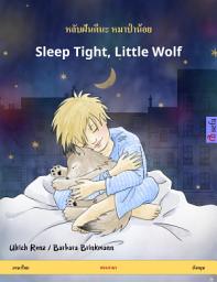 Icon image หลับฝันดีนะ หมาป่าน้อย – Sleep Tight, Little Wolf (ภาษาไทย – อังกฤษ): หนังสือเด็กสองภาษา, สองขวบขึ้นไป