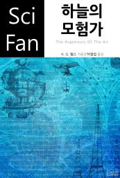 Icon image 하늘의 모험가: SciFan 제190권