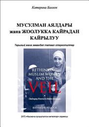 Icon image Books-In-Brief: Rethinking Muslim Women and the Veil (Kyrgyz Language): Challenging Historical & Modern Stereotypes‎