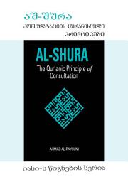 Icon image Georgian: aS-Sura, konsultaciis yuraniseuli principebi (Books-In-Brief: Al-Shura: The Qur’anic Principle of Consultation)