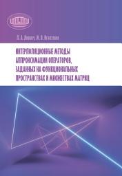 Icon image Интерполяционные методы аппроксимации операторов, заданных на функциональных пространствах и множествах матриц