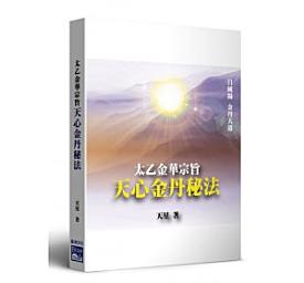 Icon image 太乙金華宗旨 : 天心金丹秘法