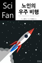 Icon image 노인의 우주 비행: SciFan 제98권