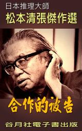 Icon image 合作的被告: 日本推喜小說賞