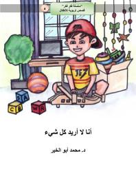 Icon image أنا لا أريد كل شيء