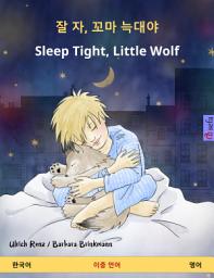 Icon image 잘 자, 꼬마 늑대야 – Sleep Tight, Little Wolf (한국어 – 영어): 어린이를 위한 양국어판 도서