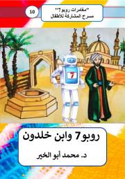 Icon image روبو7 وابن خلدون