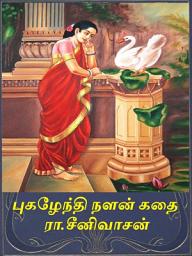 Icon image The story of Nalan in Tamil: புகழேந்தி நளன் கதை