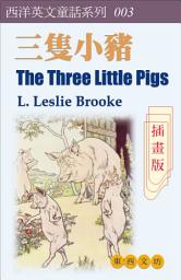 Icon image The Three Little Pigs (三隻小豬) [插畫版]