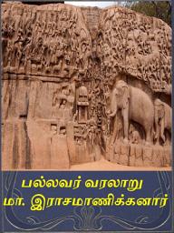 Icon image History of Pallavas: பல்லவர் வரலாறு