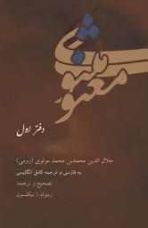 Icon image مثنوی معنوی جلال الدین رومی - دفتر اول: Jalaluddin Rumi. The Mathnawi of Jalaluddin Rumi- Book 1