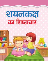 Icon image Shayankaksh Ka Shishtachar: Bestseller Book by MANJARI: SHAYANKAKSH KA SHISHTACHAR