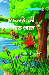 Icon image Sanskaron Ki Pathshala: A colourful children Hindi story book