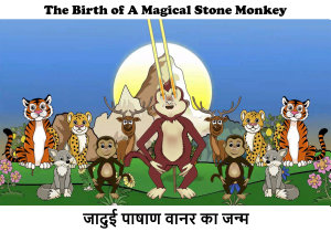 Icon image जादुई पाषाण वानर का जन्म - The Birth of A Magical Stone Monkey: Hindi & English