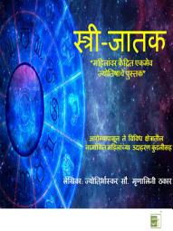 Icon image स्त्री-जातक (Stree Jataka - Marathi): “ज्योतिषाचे एकमेव महिलांवर केंद्रित पुस्तक” : Women Centered Astrology Book (Marathi )