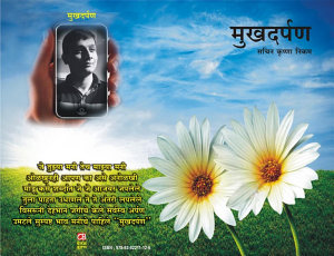 Icon image मुखदर्पण - मराठी कविता (Marathi Poetry): मराठी कविता