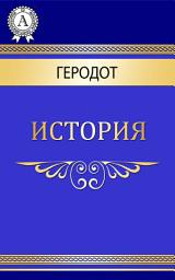 Icon image История