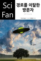 Icon image 경로를 이탈한 방문자: SciFan 제141권