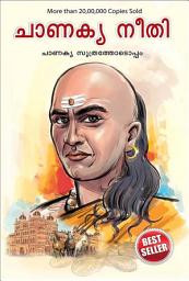 Icon image Chanakya Neeti with Chanakya Sutra Sahit in Malayalam (ചാണക്യ നയം - ചാണക്യ സൂത്രം ഉൾപ്പെടെ)