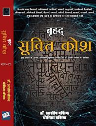 Icon image बृहद् सूक्ति कोश भाग-2 (प - श्र) ( Brihadh Sukti Kosh Bhag - 2 ): विश्व के महान् विचारकों, साहित्यकारों, दार्शनिकों, अवतारों, साधु-सन्तों, राजनेताओं, वैज्ञानिकों,इतिहासकारों, अभिनेताओं, शिक्षकों, लेखकों, पत्रकारों, कवियों, चित्रकारों, शासकों, योद्धाओं, आचार्यों, समाज सुधारकों तथा विद्वानों की प्रेरणादायी सूक्तियों का विशाल संग्रह