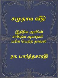 Icon image Samuthaya Veethi in Tamil: சமுதாய வீதி