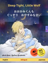 Icon image Sleep Tight, Little Wolf – おおかみくんも ぐっすり おやすみなさい (English – Japanese): Bilingual children's book, age 2 and up, with online audio and video