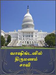 Icon image Washington-il Thirumanam: வாஷிங்டனில் திருமணம்