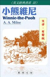 Icon image 小熊維尼【文字．有聲版】: Winnie-the-Pooh