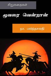 Icon image ﻿மூவரை வென்றான் – சிறுகதைகள்