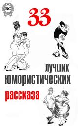 Icon image 33 лучших юмористических рассказа