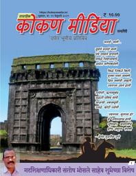 Icon image Weekly Kokan Media (19 February 2021): साप्ताहिक कोकण मीडिया (१९ फेब्रुवारी २०२१)