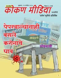 Icon image Weekly Kokan Media (25 September 2020): साप्ताहिक कोकण मीडिया (२५ सप्टेंबर २०२०)