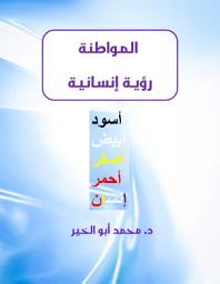 Icon image المواطنة رؤية إنسانية