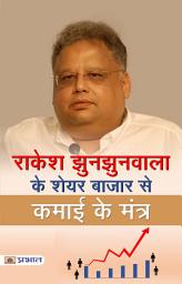 Icon image Rakesh Jhunjhunwala Ke Share Bazar Se Kamai Ke Mantra: Rakesh Jhunjhunwala's Share Market Mantras: Profiting from Stock Trading